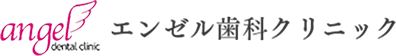 エンゼル歯科クリニック