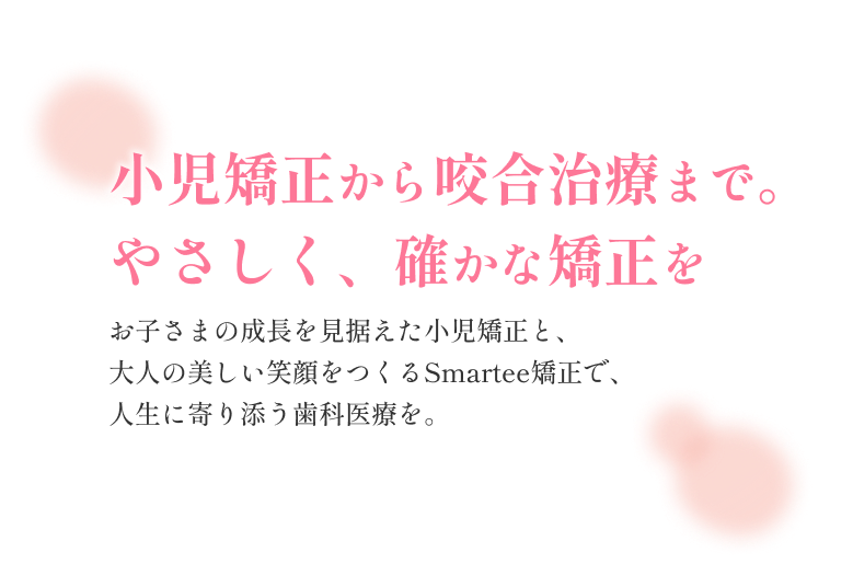 生涯にわたるお口の健康をサポート